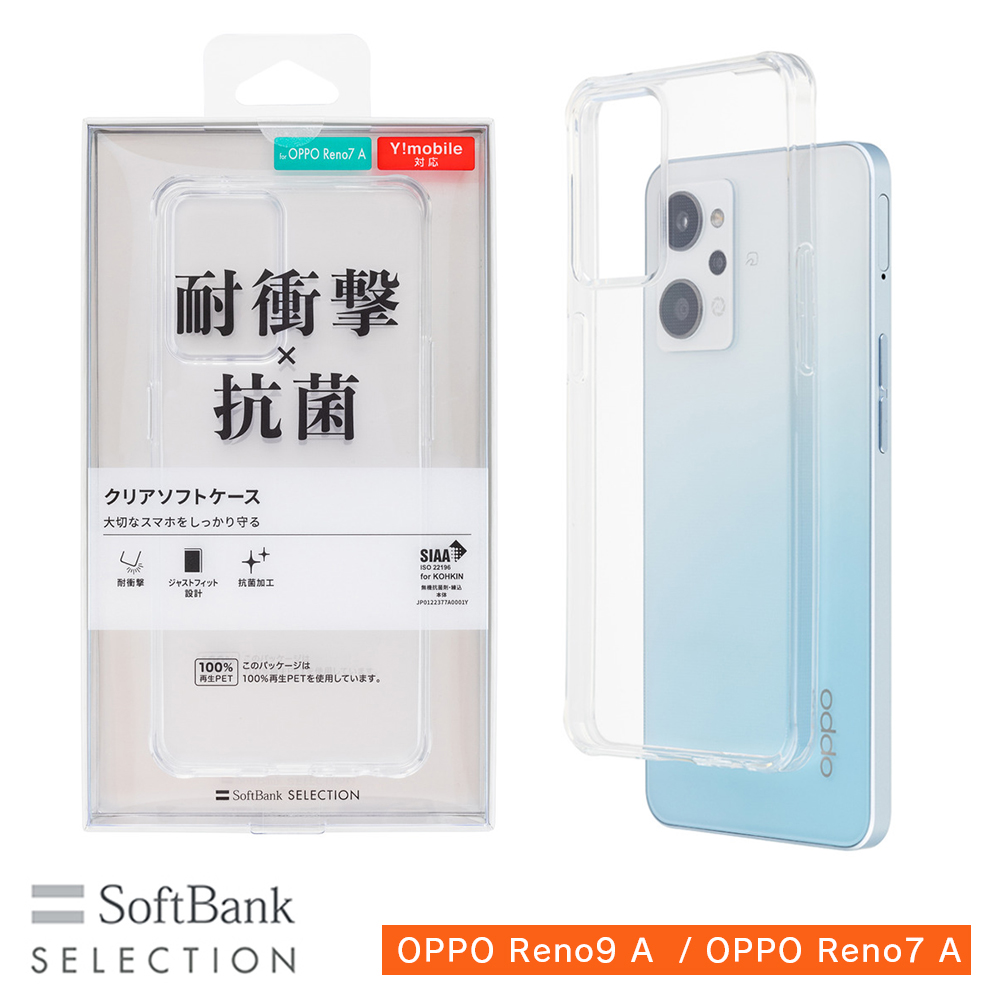 SoftBank SELECTION 耐衝撃 抗菌 クリアソフトケース for OPPO Reno9 A OPPO Reno7 A  SB-A039-SCAS/CL SoftBank公式 iPhone/スマートフォンアクセサリーオンラインショップ