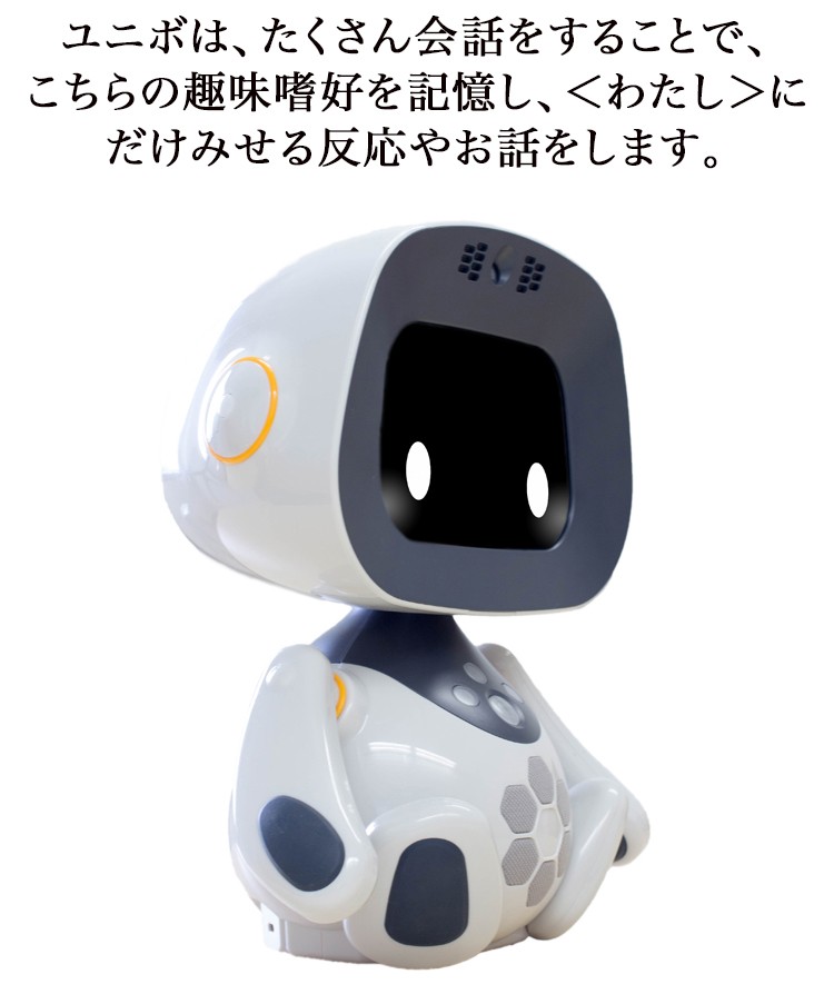 ユニボ（家庭向け） コミュニケーションロボット AI ロボット ai 