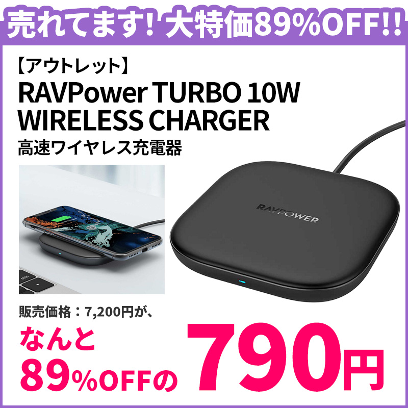 【アウトレット】RAVPower 高速ワイヤレス充電器　TURBO WIRELESS CHARGER 10W iPhone スマートフォン Qi対応 充電 アウトレット