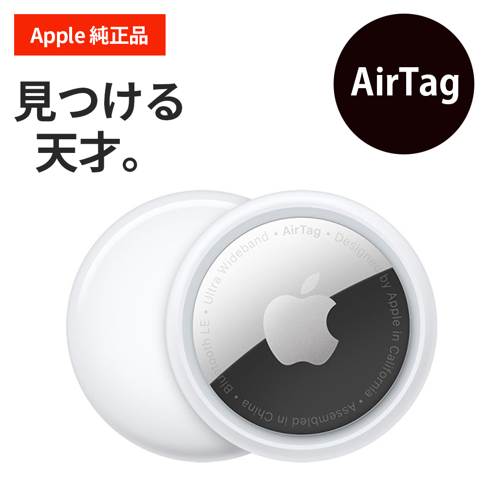 Apple純正 AirTag 1個入り | 【公式】トレテク！ソフトバンク 