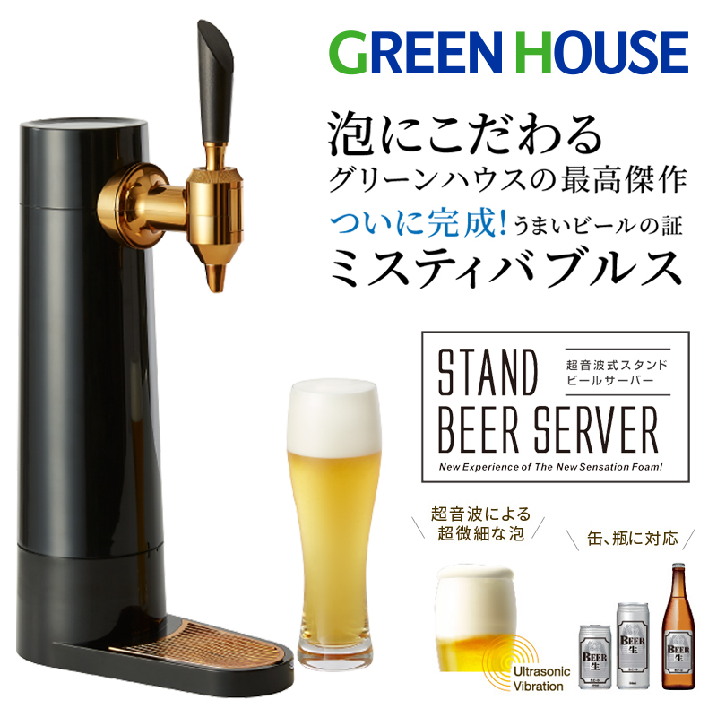GREEN HOUSE 超音波式スタンドビールサーバー | SoftBank公式 iPhone 
