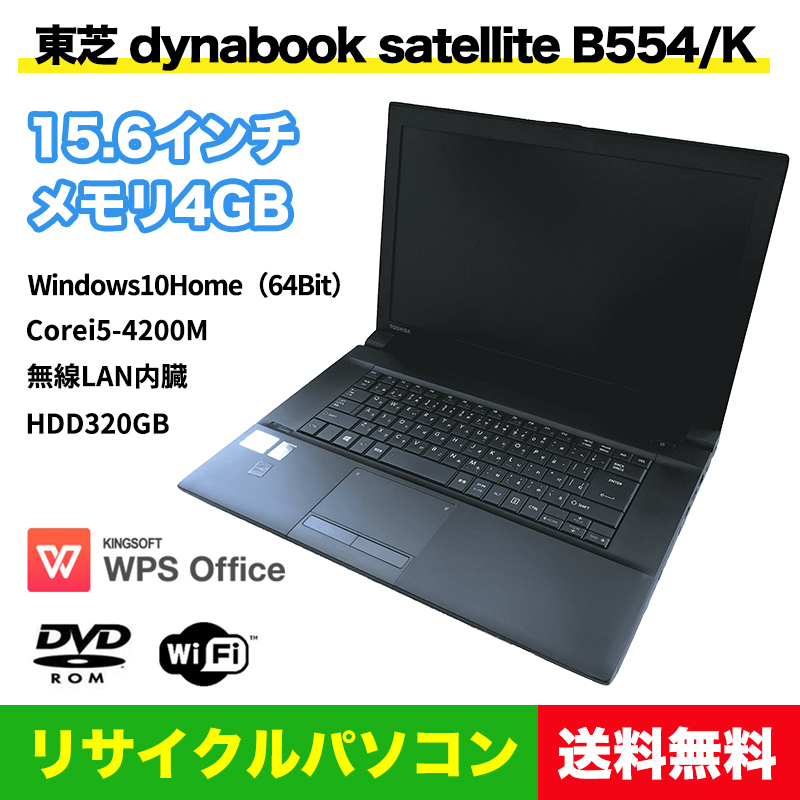 中古pc 安心の1年保証 リサイクルノートパソコン 東芝 Dynabook Satellite B554 K 数量限定 メモリ4gb Softbank公式 Iphone スマートフォンアクセサリーオンラインショップ