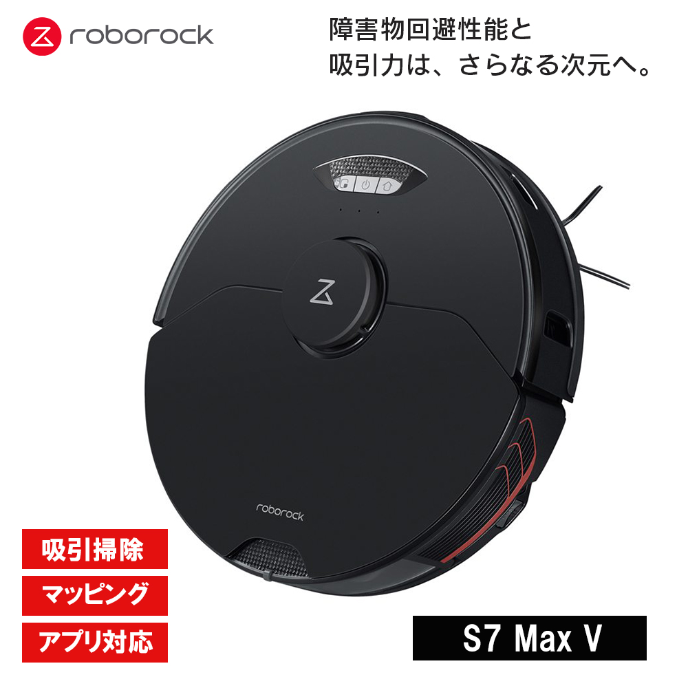 ロボット掃除機 Roborock ロボロック S7 MaxV 黒 S7M52-04 障害物回避