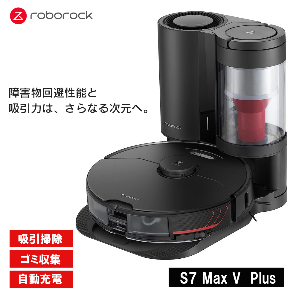 ロボット掃除機 Roborock ロボロック S7 MaxV Plus 黒 スマート自動