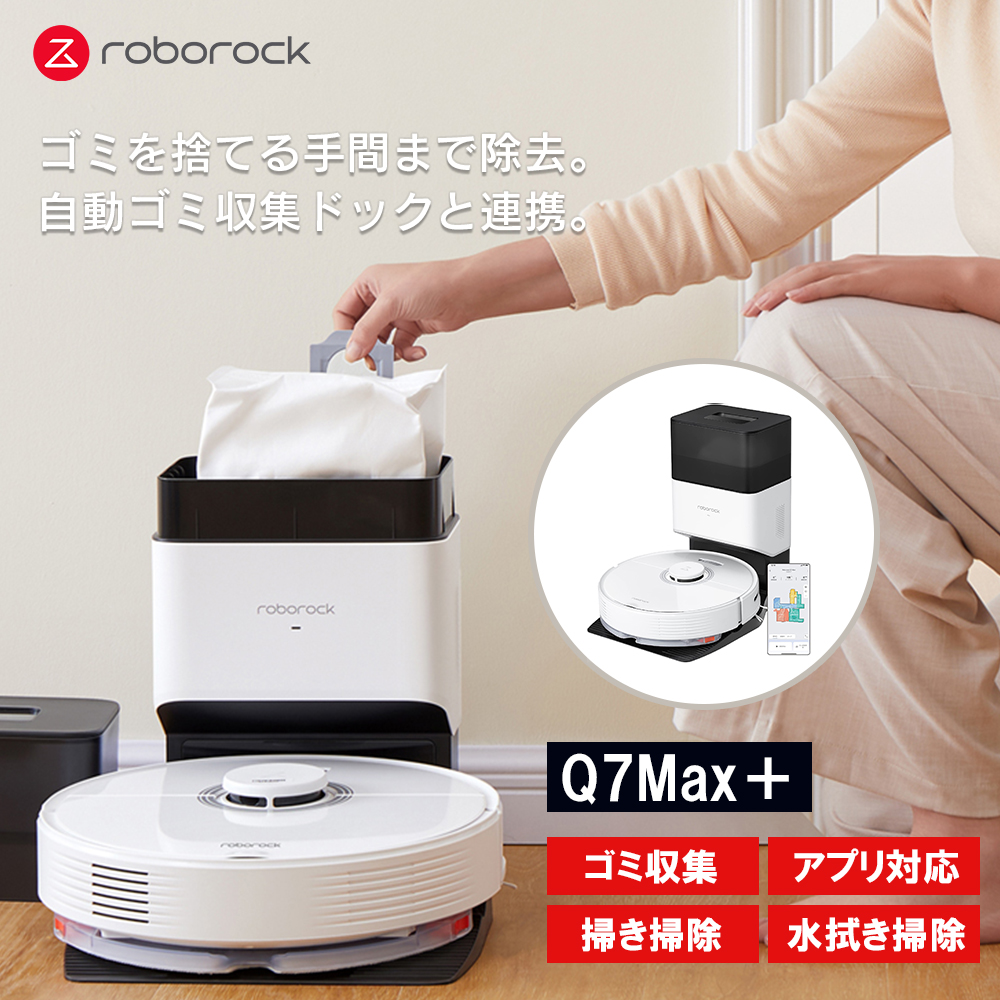 Roborock ロボロック Q7Max＋白 ホワイト ロボット掃除機 Q7MP02-04 効率的な動きと安心の大容量バッテリー