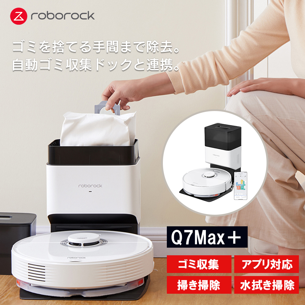 Roborock Direct】Roborock ロボロック Q7Max＋白 ホワイト ロボット 