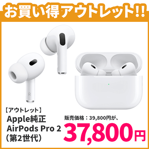 応援感謝キャンペーン10/30迄】Apple純正 AirPods Pro 2（第2世代