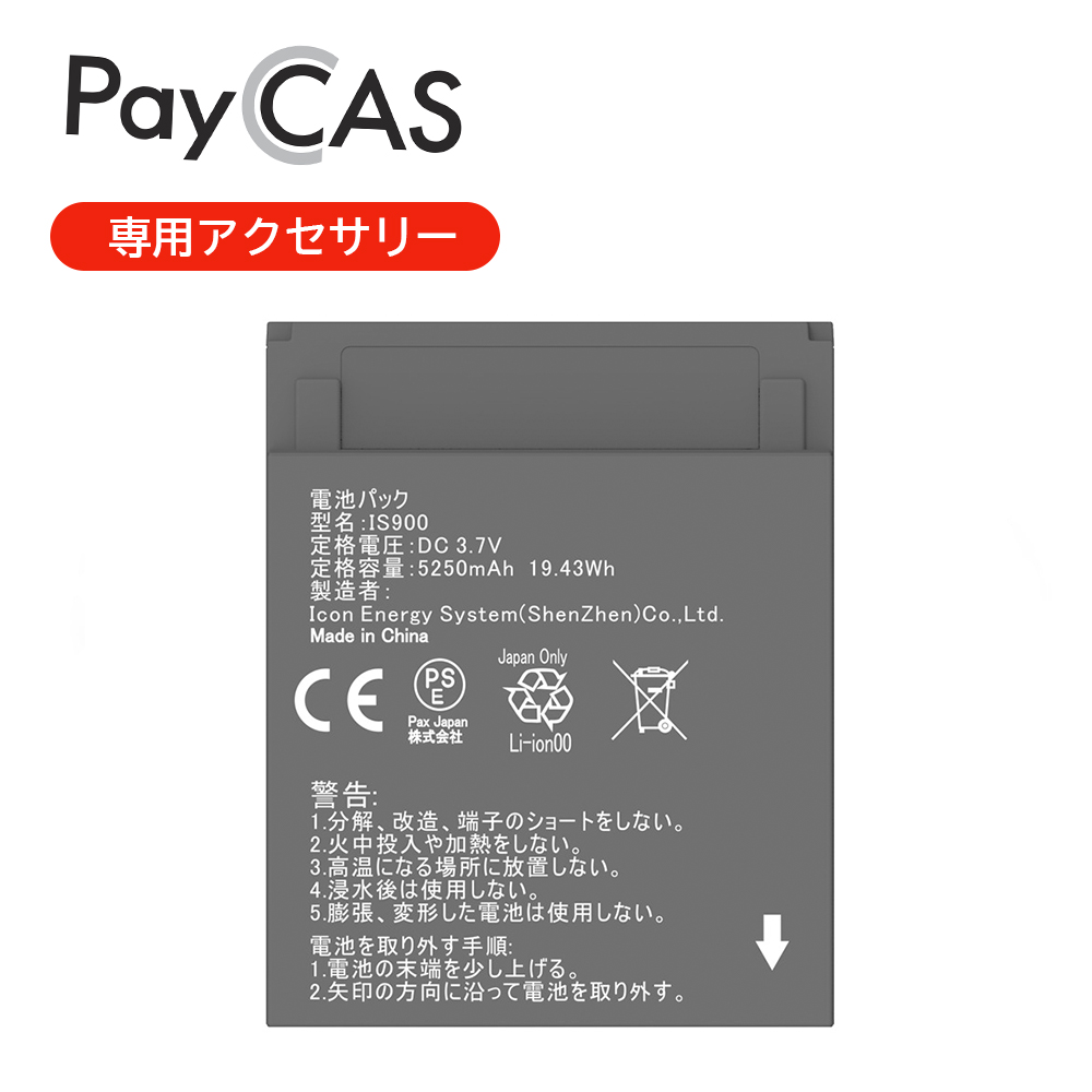 PayCAS Mobile 専用バッテリー IS900 Pax