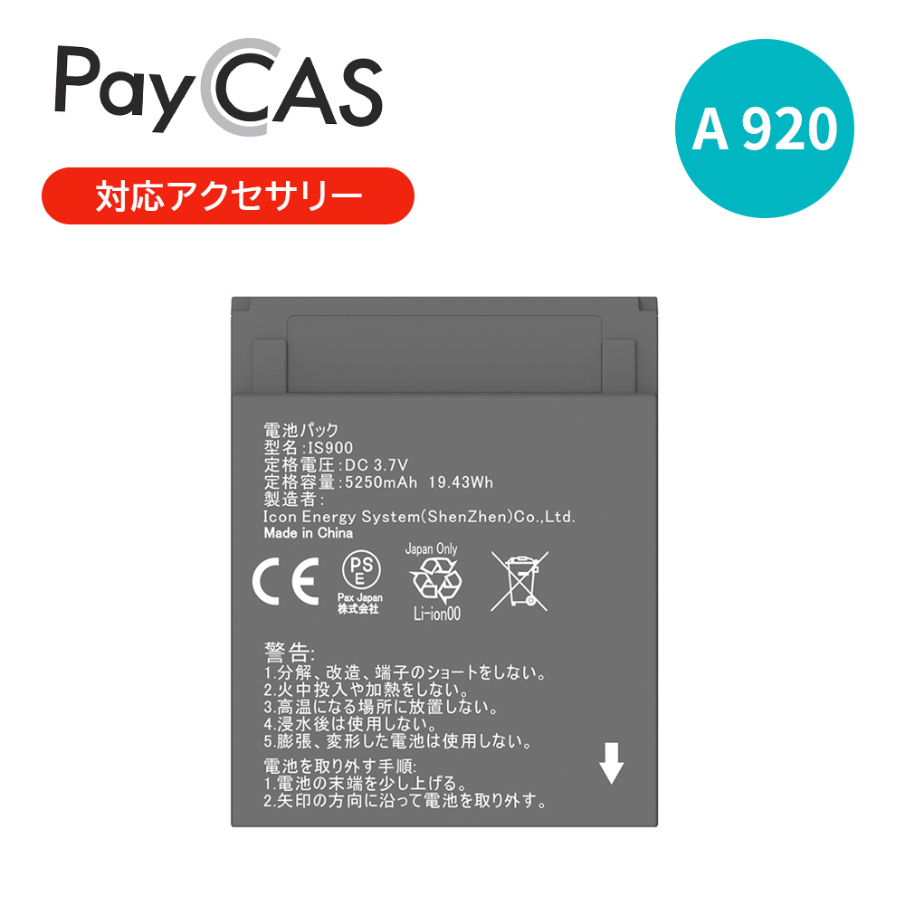 PayCAS Mobile A920 専用バッテリー IS900 Pax
