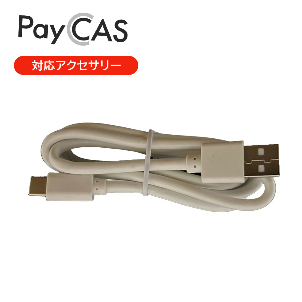 PayCAS Mobile A920 / A920 MAX USB ケーブル 通信 充電用