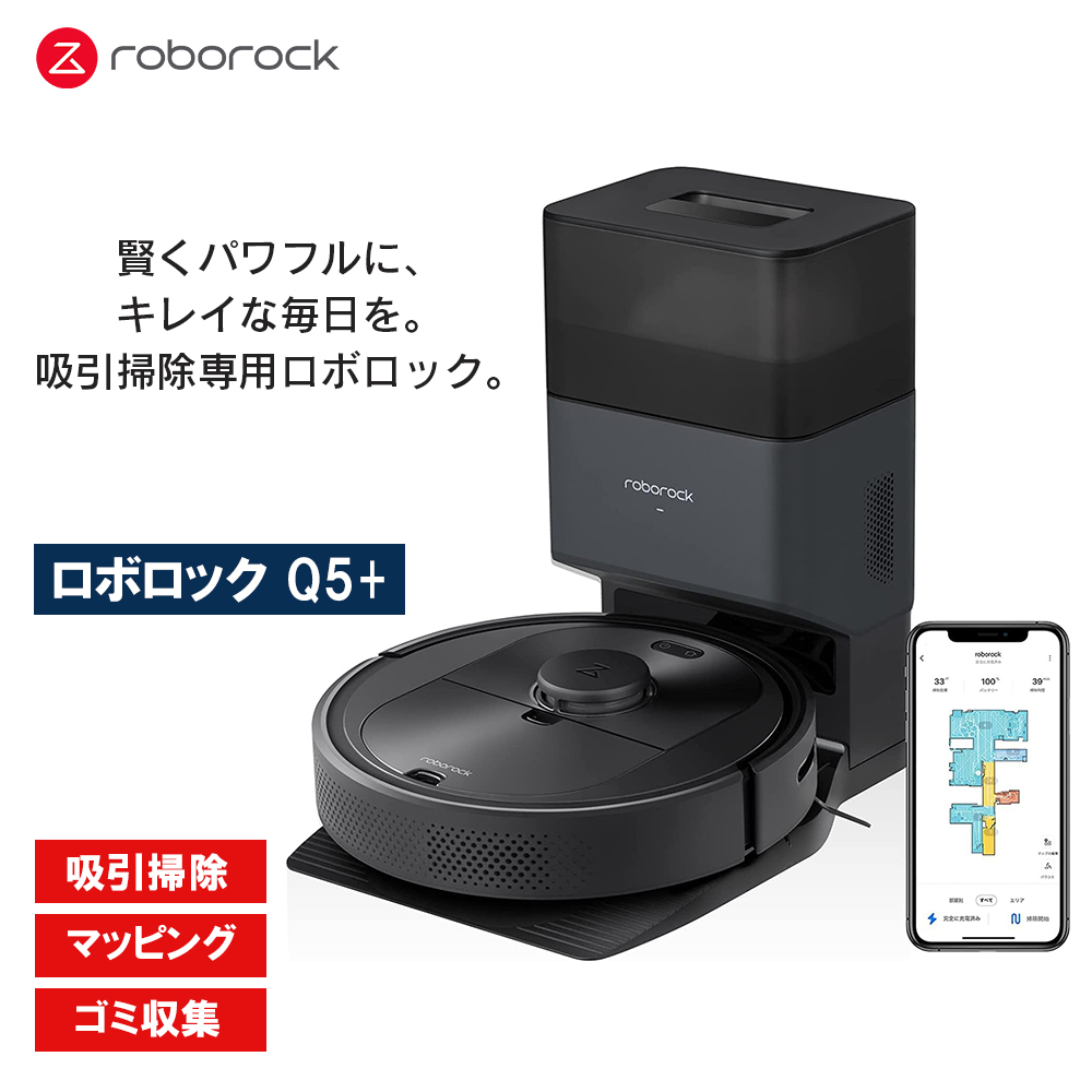 Roborock ロボロック Q5＋ 黒 ロボット掃除機 自動ゴミ収集 高精度
