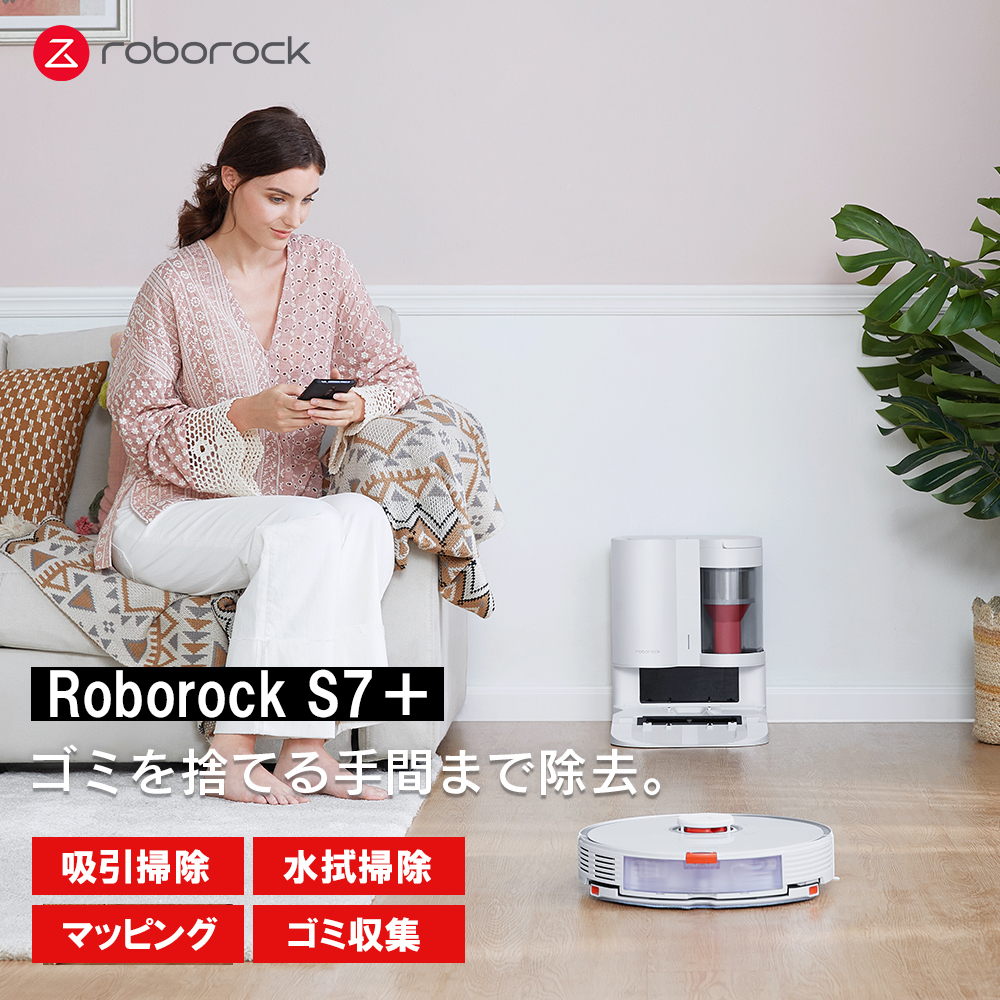 Roborock ロボロック S7+ 白 ロボット掃除機 スマート自動ゴミ収集