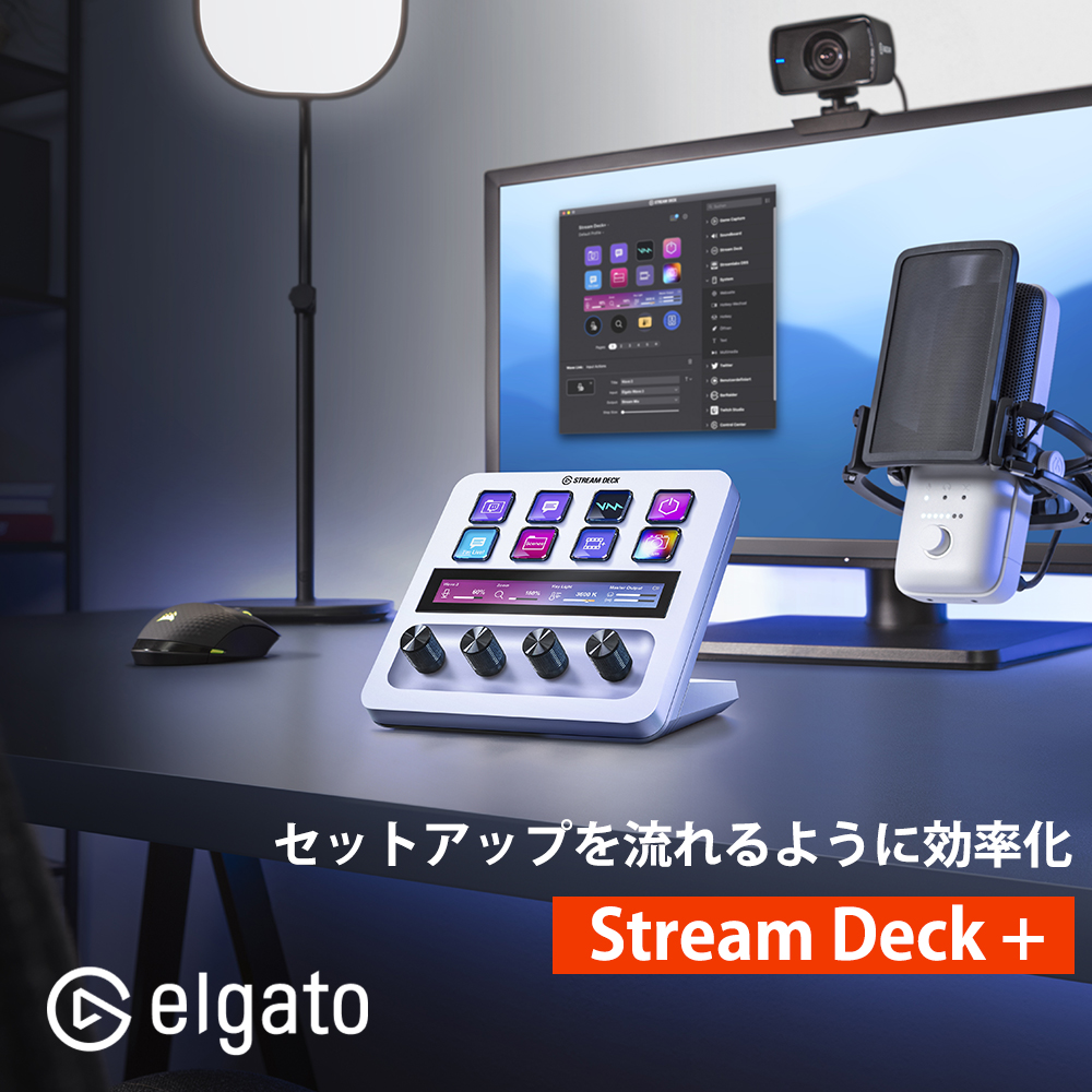 【日本正規販売代理店】Stream Deck +  Elgato ホワイト タッチパネル付き 10GBD9911 日本語パッケージ