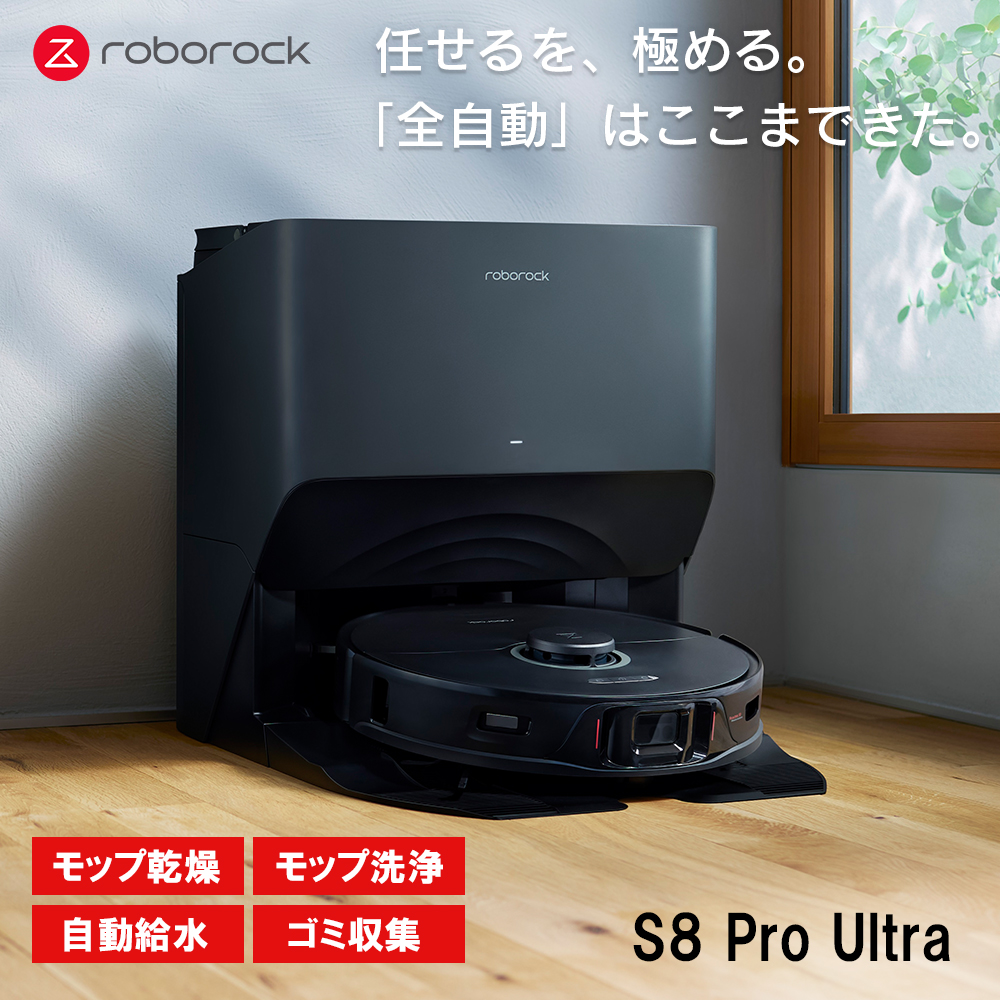 Roborock ロボロック S8 Pro Ultra S8PU52-04 黒 ロボット掃除機