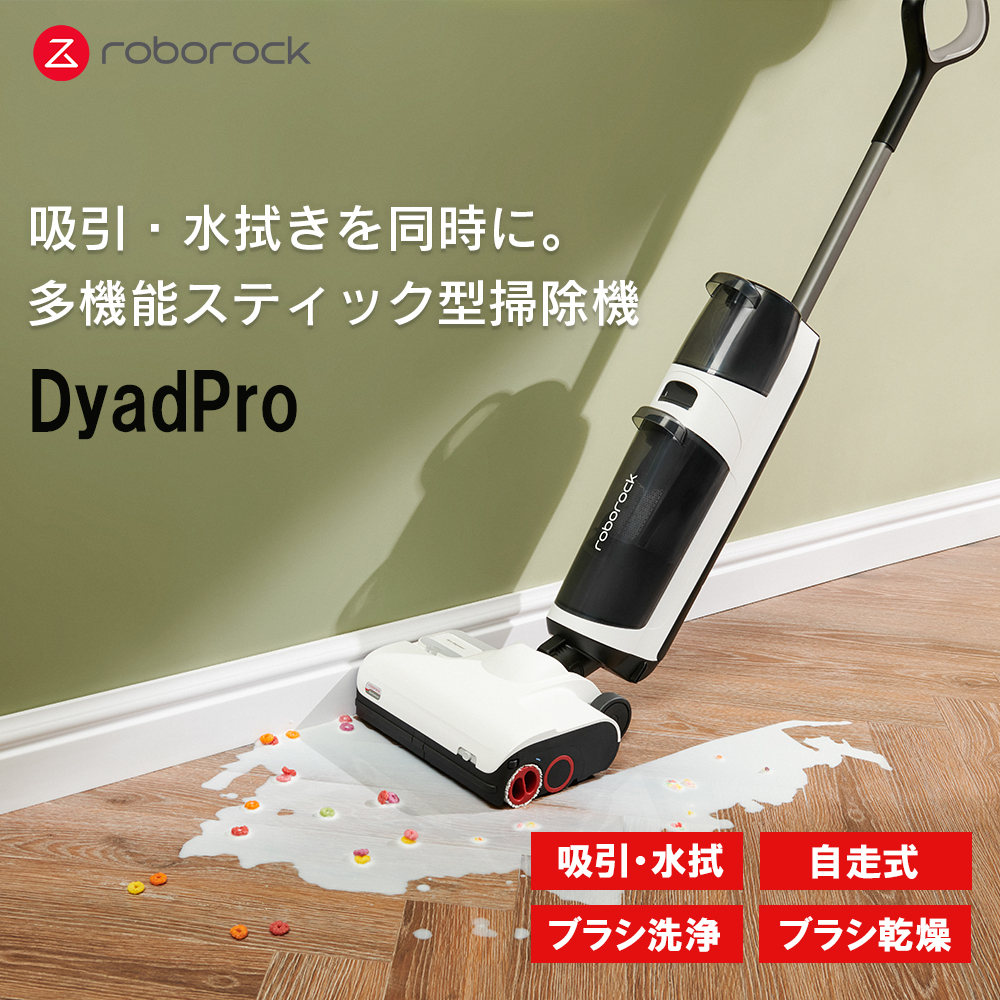 Roborock ロボロック DyadPro 多機能スティック型水拭き掃除機