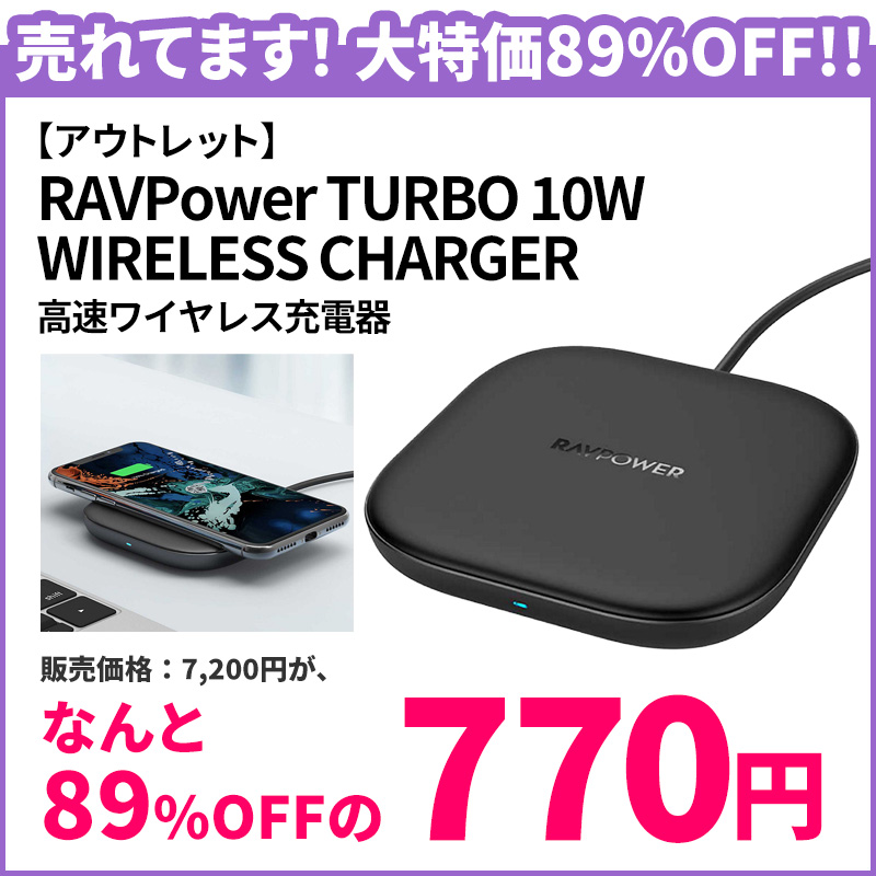 【大決算セール】【アウトレット】RAVPower 高速ワイヤレス充電器　TURBO WIRELESS CHARGER 10W iPhone スマートフォン Qi対応 充電 アウトレット