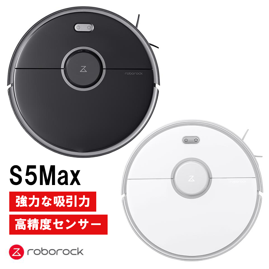 Roborock Direct】ロボット掃除機 Roborock ロボロック S5Max ブラック ホワイト |  【公式】トレテク！ソフトバンクセレクション オンラインショップ - SoftBank SELECTION