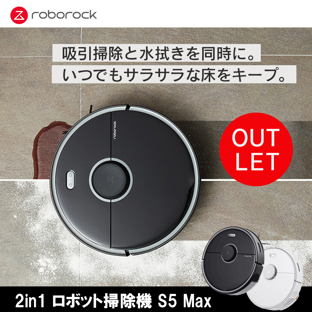 【Roborock Direct】【アウトレット】Roborock ロボロック S5 Max ロボット掃除機 ロボロック