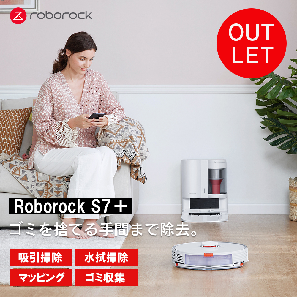 アウトレット】ロボット掃除機 Roborock ロボロック S7+ 白 スマート