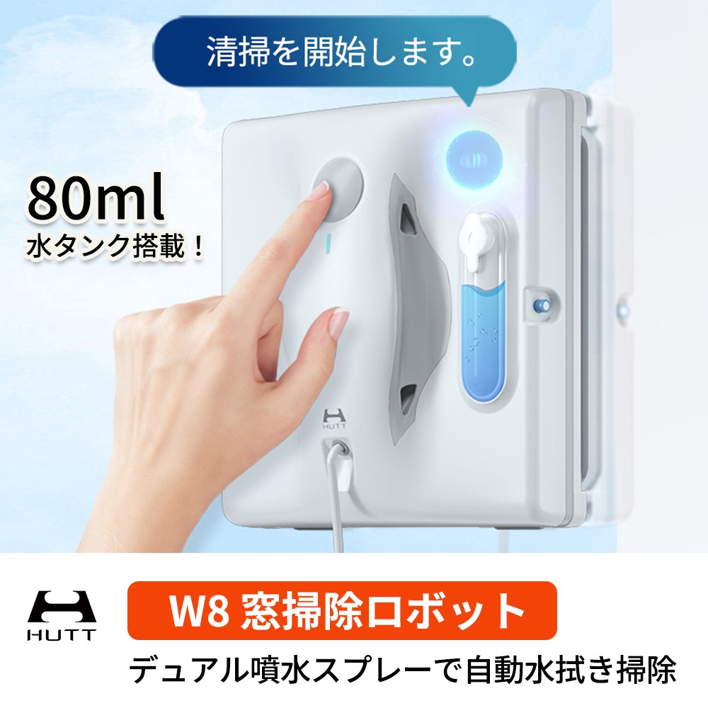 【SALE価格】HUTT W8 窓拭きロボット ロボット掃除機 水拭き 乾拭き 1年間メーカー保証