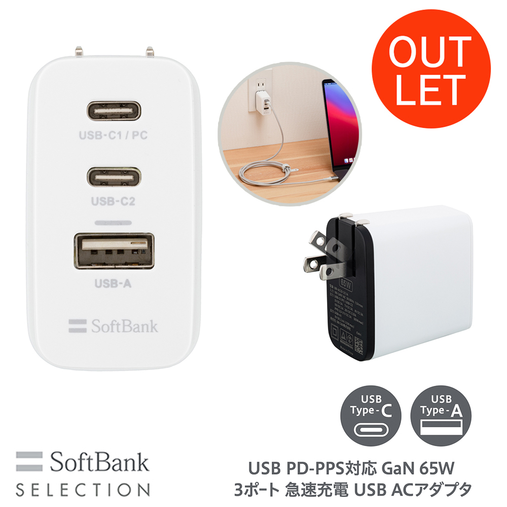 【アウトレット】SoftBank SELECTION USB PD-PPS対応 GaN 65W 3ポｰト SB-AC23-2C1A