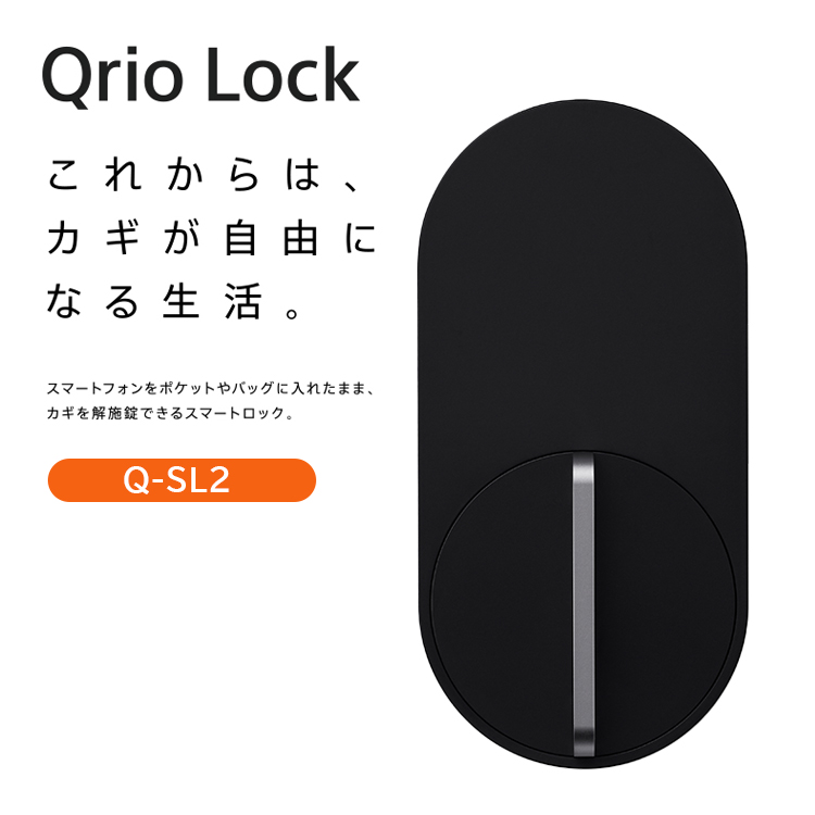 【アウトレット】Qrio Lock ブラック (開封済・未使用)