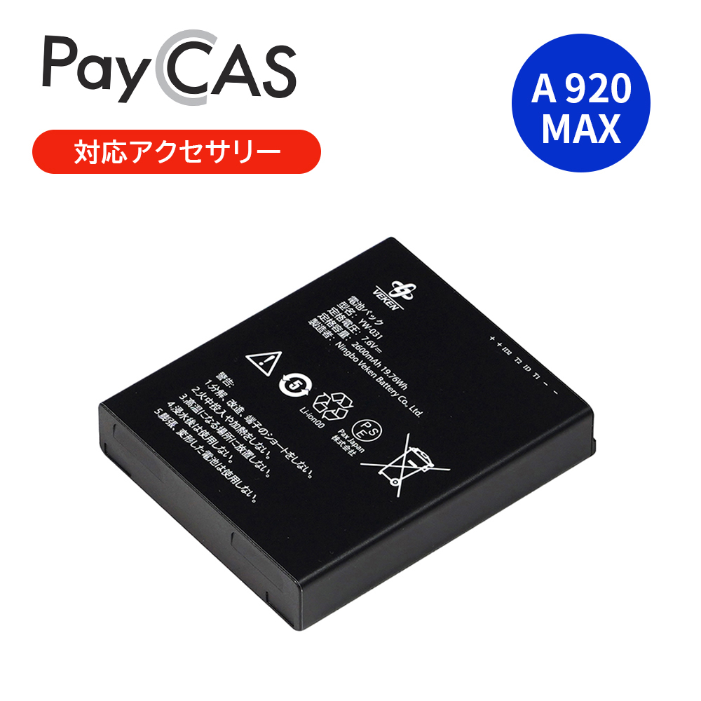 PayCAS Mobile A920 MAX 専用リチウムイオンバッテリー A920MAX LI-ION