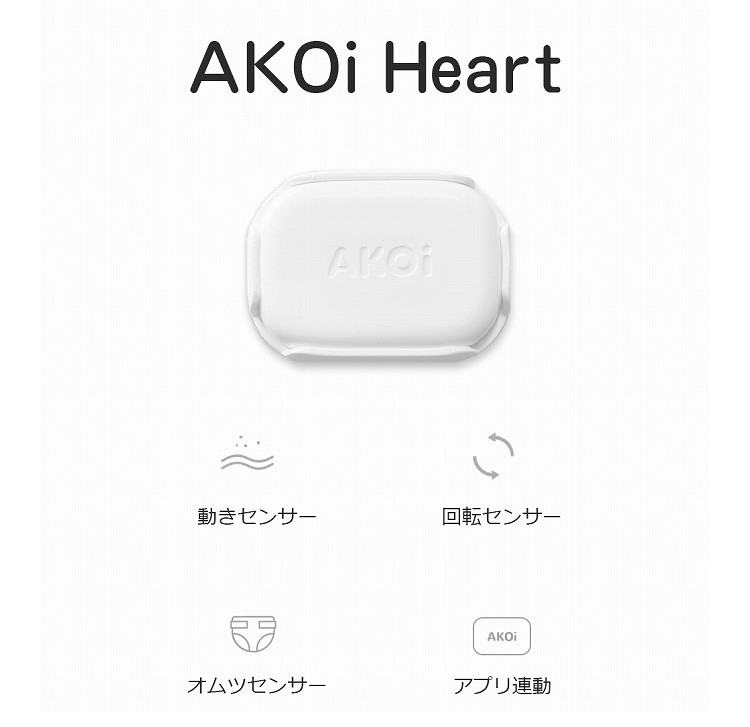 ベビーケア アラーム AKOi Heart アコイハート スマホ通知 | 【公式