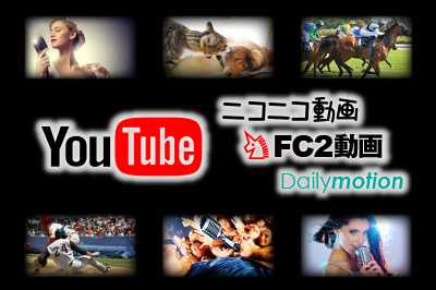 YouTubeやニコニコ動画に公開されている動画をダウンロード