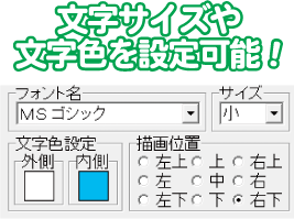 文字サイズや文字色を設定可能！