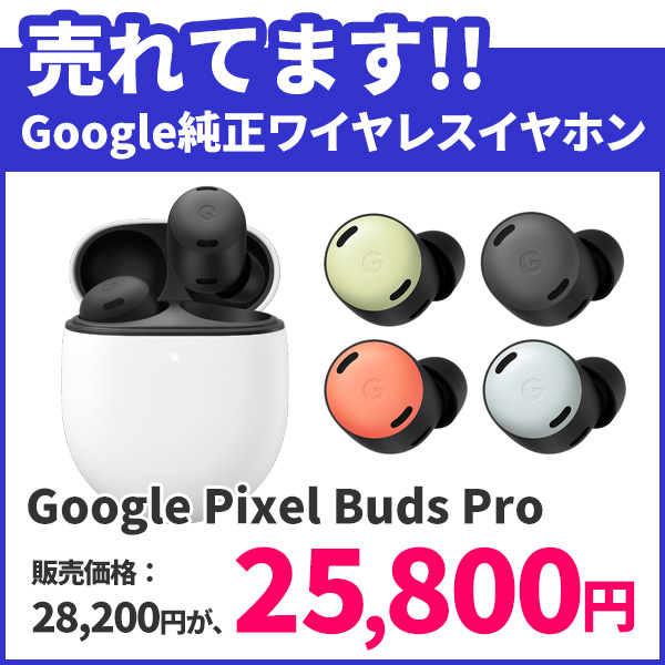 アウトレット】Google Pixel Buds Pro 純正 正規品 | SoftBank公式 