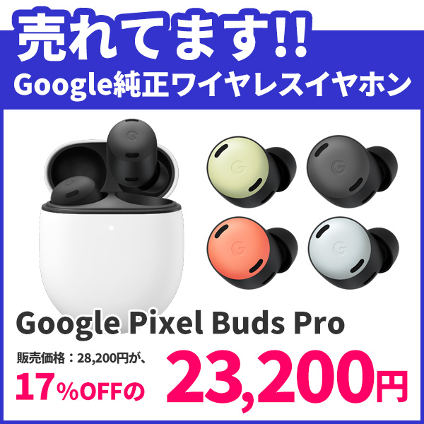 アウトレット】Google Pixel Buds Pro 純正 正規品 | SoftBank公式 ...