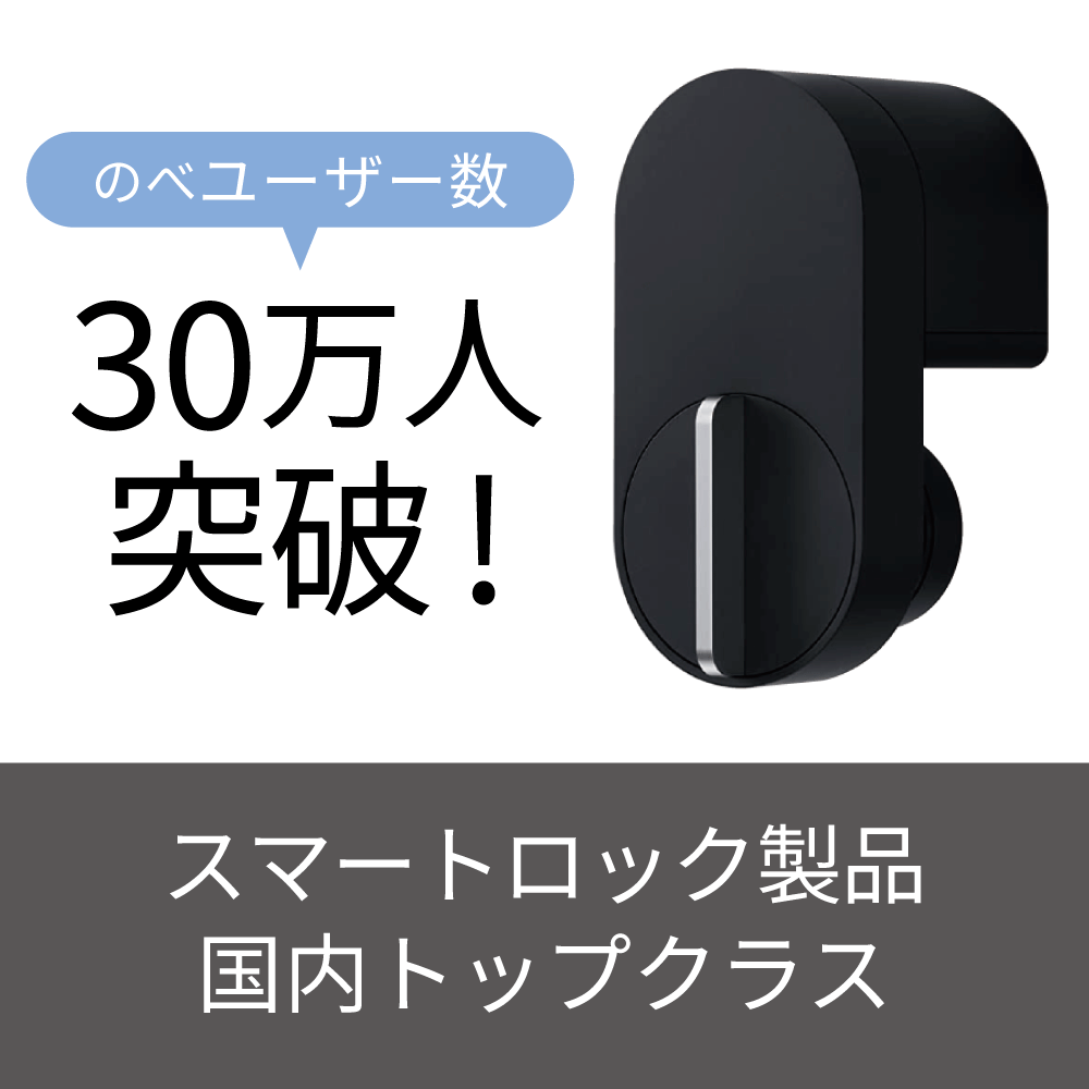 正規販売代理店】Qrio Lock + Qrio Key セット Q-SL2 スマートロックを