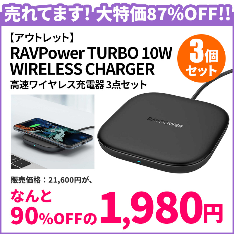 【アウトレット】RAVPower 高速ワイヤレス充電 3点セット アウトレット