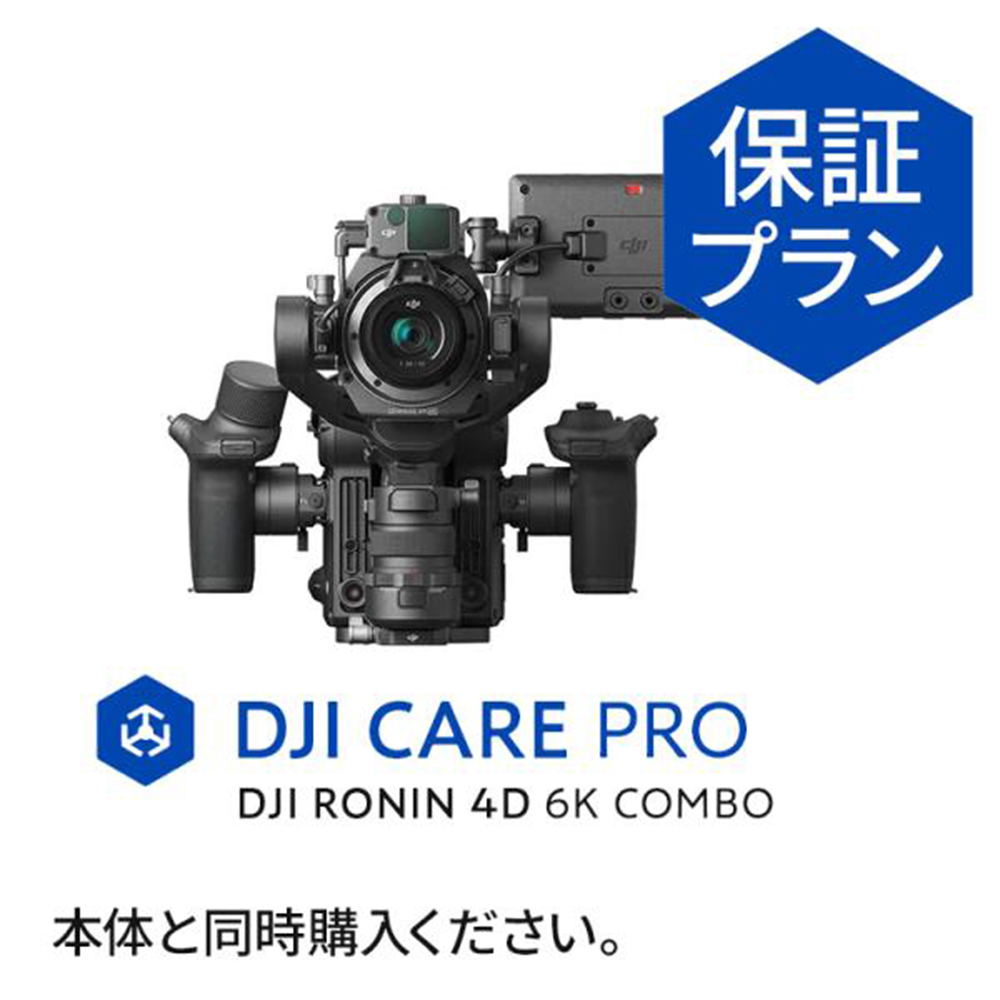 2年保守 Card DJI Care Pro（DJI Ronin 4D-6K）JP 2年版 Ronin 4D-6K 回数無制限の無償修理 安心 保証プラン DJI グローバル保証 2回の定期点検サービス