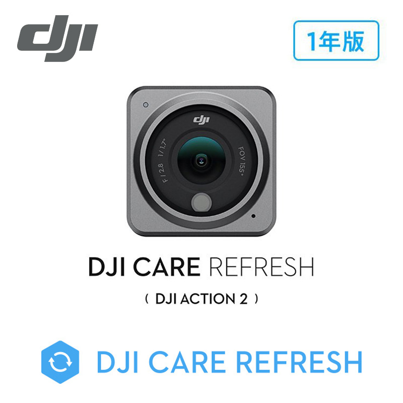 保守サービス DJI Care Refresh 1年版 DJI Action 2