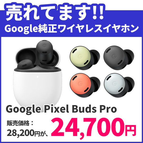 【アウトレット】Google Pixel Buds Pro 純正 正規品