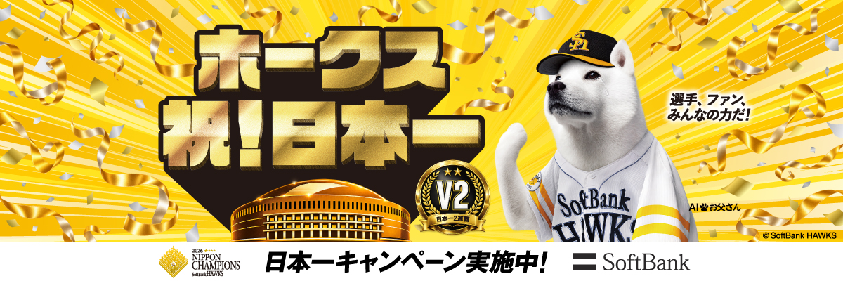 ホークス日本一セールはこちら
