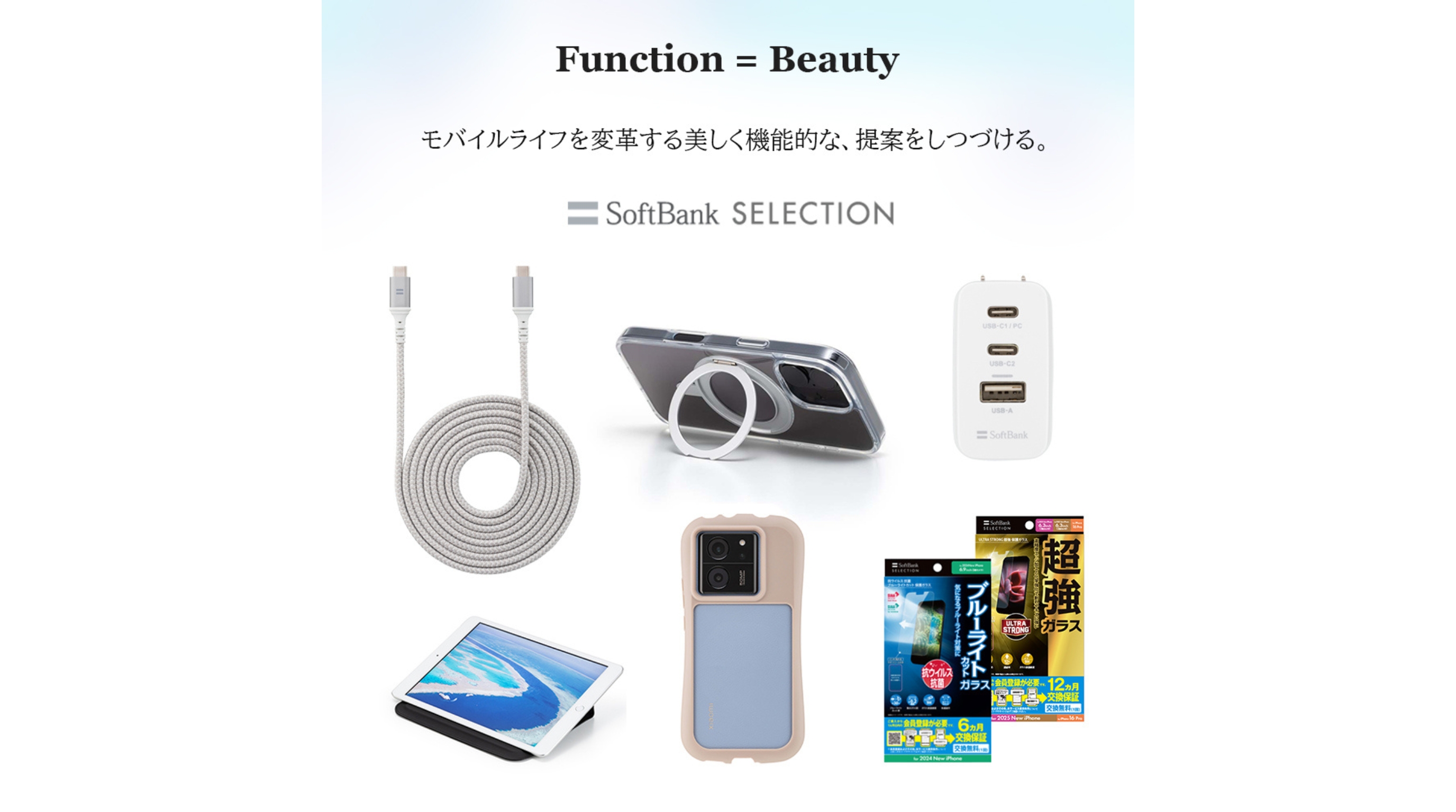 SoftBank SELECTIONが作るアクセサリーはここが違う！全ライン活用ガイド