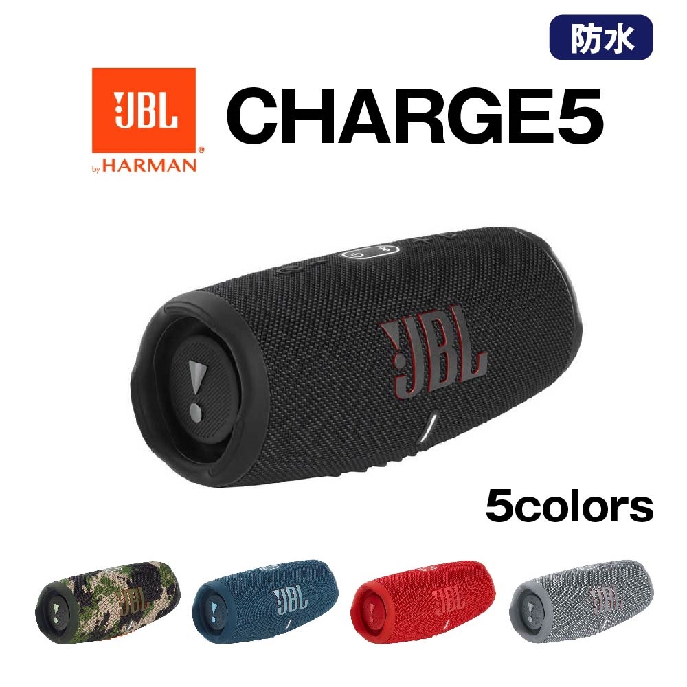 JBL CHARGE 5 モバイルバッテリー機能付きポータブル防水スピーカー