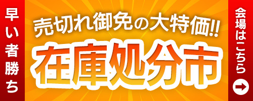 在庫処分セール