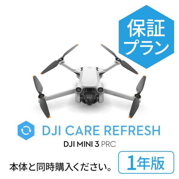 新製品 1年保守 DJI Care Refresh 1年版 ケアリフレッシュ DJI Mini 3 Pro 飛行紛失保証 安心 交換 保証プラン 延長保証 Care Refresh MINI3