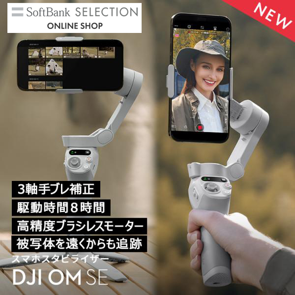 ジンバル スタビライザー DJI Osmo Mobile SE OMSE スマホジンバル 3軸