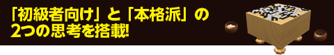 「初級者向け」と「本格派」の２つの思考を搭載！