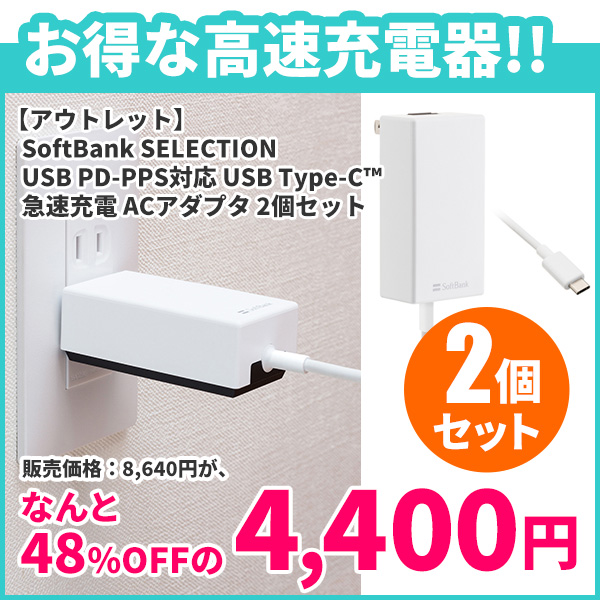 アウトレット】SoftBank SELECTION USB PD-PPS対応 USB Type-C(TM) 急速充電 ACアダプタ 2個セット |  スマート家電／IoTを進めるならトレテク公式通販サイト