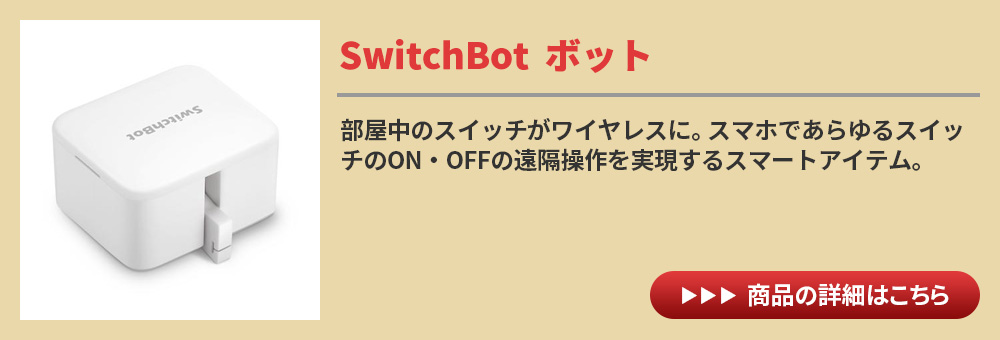 SwitchBot スイッチボット 【セットでお得】 ボット（ホワイト)4個 
