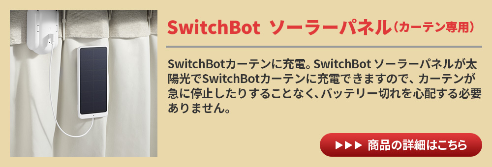 SwitchBot スイッチボット カーテン 角型 U型 ホワイト 自動開閉 IoT
