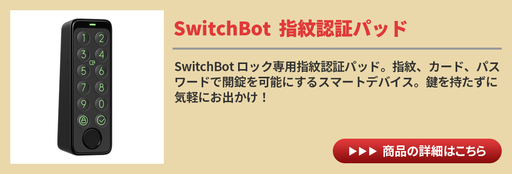 Switch Bot 【納期8月下旬以降】スイッチボット ロック指紋認証パッド