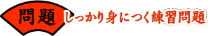 問題…しっかり身につく練習問題