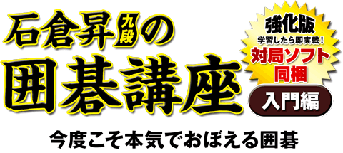 石倉昇九段の囲碁講座 入門編 ～強化版～